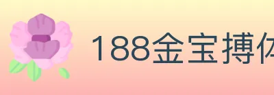 188金宝搏体育 logo